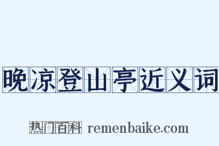 晚凉登山亭近义词是什么意思的图片